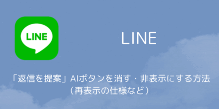 LINEで「返信を提案」AIボタンを消す・非表示にする方法を解説（再表示の仕様など）