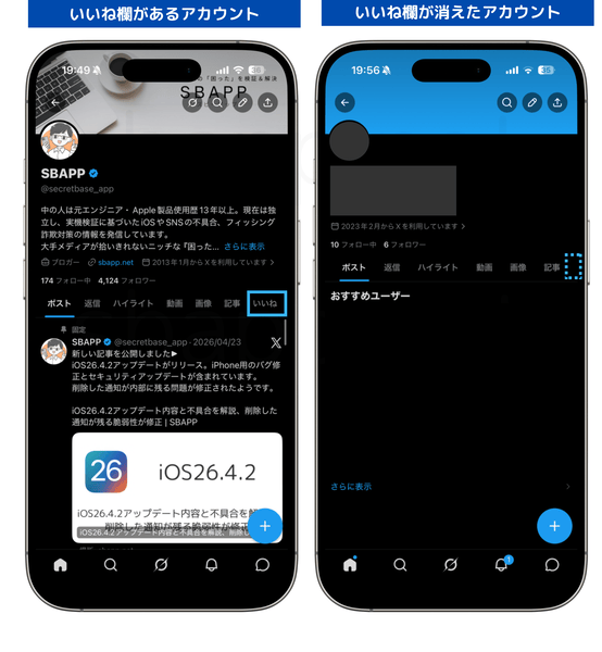プロフィール画面で「いいね欄」の有無を比較した画像
