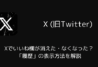Xでいいね欄が消えた・なくなった?「履歴」の表示方法を解説