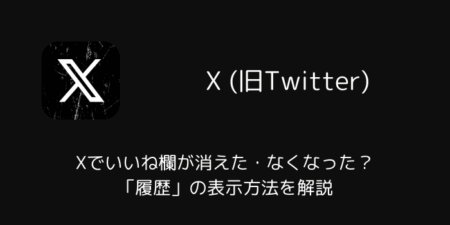 Xでいいね欄が消えた・なくなった？「履歴」の表示方法を解説