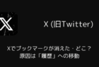 Xでブックマークが消えた・どこ?原因は「履歴」への移動
