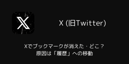 Xでブックマークが消えた・どこ？原因は「履歴」への移動