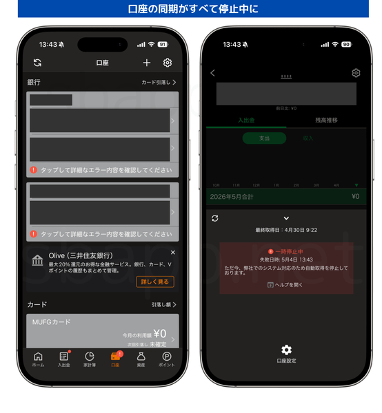 マネーフォワードの「「システム対応のため自動取得を停止」」エラーのスクリーンショット