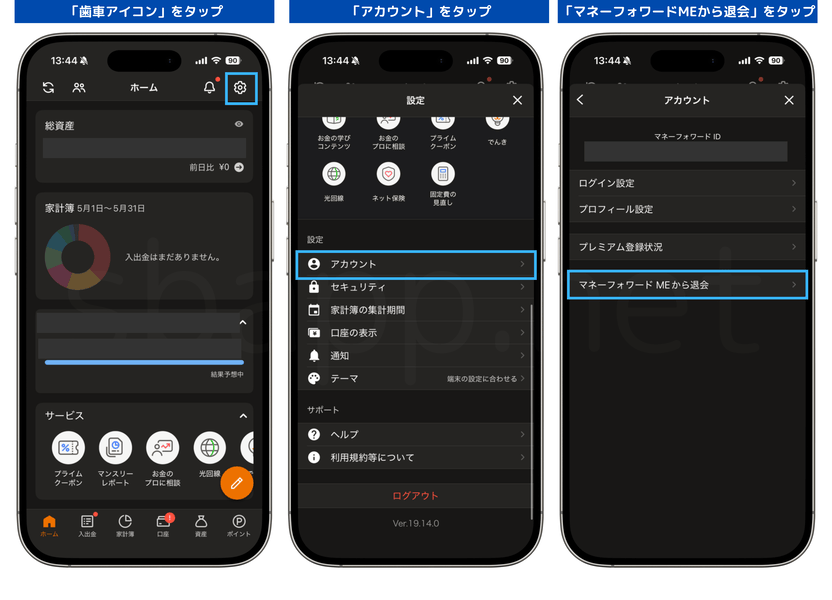 マネーフォワードの退会手順（アプリ版）