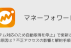 【マネーフォワード】「システム対応のため自動取得を停止」で更新されない原因は?不正アクセスの影響と解約手順 (2026年5月4日)