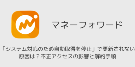 【マネーフォワード】「システム対応のため自動取得を停止」で更新されない原因は？不正アクセスの影響と解約手順 (2026年5月4日)