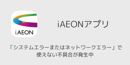 【アイイオンアプリ】「システムエラーまたはネットワークエラー」で使えない不具合が発生中 (2026年5月5日)