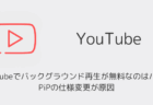 YouTubeでバックグラウンド再生が無料なのはバグ?PiPの仕様変更が原因