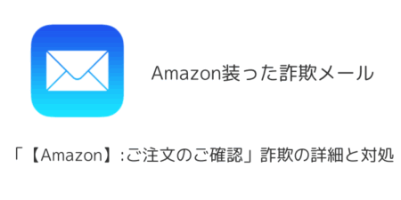 【メール】「【Amazon】:ご注文のご確認」詐欺の詳細と対処