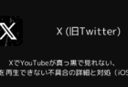 XでYouTubeが真っ黒で見れない・動画を再生できない不具合の詳細と対処(iOS版)
