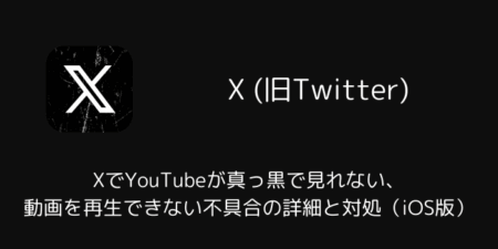 XでYouTubeが真っ黒で見れない・動画を再生できない不具合の詳細と対処（iOS版）