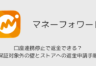 【マネーフォワード】口座連携停止で返金できる?保証対象外の壁とストアへの返金申請手順