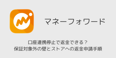 【マネーフォワード】口座連携停止で返金できる？保証対象外の壁とストアへの返金申請手順