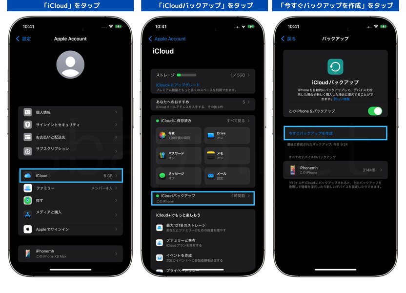 iPhoneのiCloudバックアップ作成手順