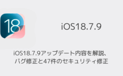 iOS18.7.9アップデート内容を解説、バグ修正と47件のセキュリティ修正