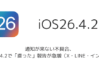 【iPhone】通知が来ない不具合、iOS26.4.2で「直った」報告が急増(X・LINE・インスタ)