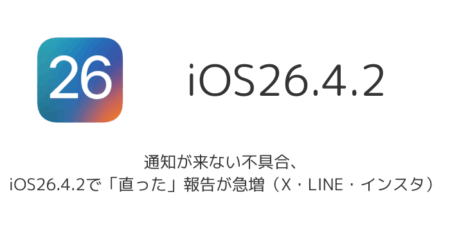 【iPhone】通知が来ない不具合、iOS26.4.2で「直った」報告が急増（X・LINE・インスタ）