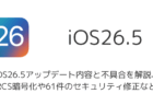 iOS26.5アップデート内容と不具合を解説、RCS暗号化や61件のセキュリティ修正など