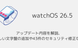 【watchOS26.5】アップデート内容を解説、新しい文字盤の追加や43件のセキュリティ修正など