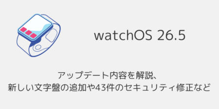 【watchOS26.5】アップデート内容を解説、新しい文字盤の追加や43件のセキュリティ修正など