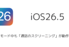 【iPhone】「通話のスクリーニング」が低電力モード中も動作するよう改善(iOS26.5以降)