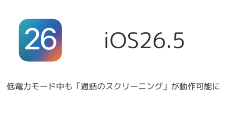 【iPhone】「通話のスクリーニング」が低電力モード中も動作するよう改善（iOS26.5以降）