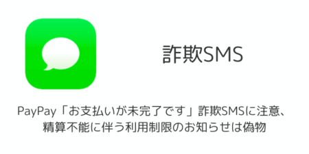 PayPay「お支払いが未完了です」詐欺SMSに注意、精算不能に伴う利用制限のお知らせは偽物