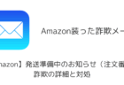 【メール】「【Amazon】発送準備中のお知らせ(注文番号)」詐欺の詳細と対処