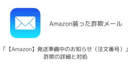 【メール】「【Amazon】発送準備中のお知らせ（注文番号）」詐欺の詳細と対処