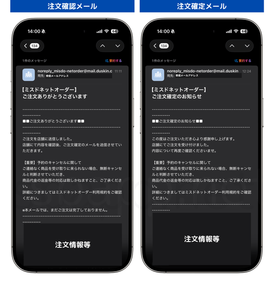 ミスタードーナツの注文確認と完了メールのスクリーンショット
