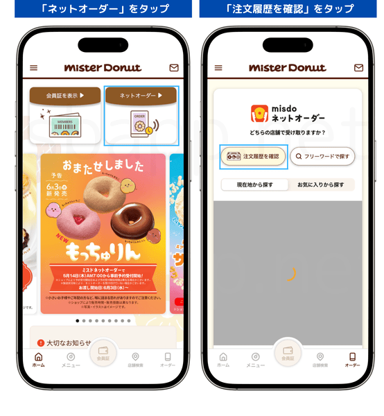 ミスタードーナツ公式アプリの注文履歴確認手順