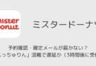 ミスドの予約確認・確定メールが届かない?「もっちゅりん」混雑で遅延か(3時間後に受信)