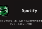 Spotifyのアイコンがミラーボールに?元に戻す方法を解説(ショートカット代用)