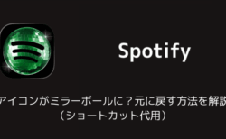 Spotifyのアイコンがミラーボールに？元に戻す方法を解説（ショートカット代用）
