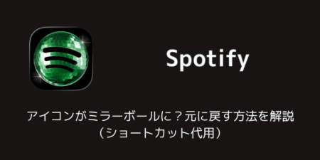 Spotifyのアイコンがミラーボールに？元に戻す方法を解説（ショートカット代用）