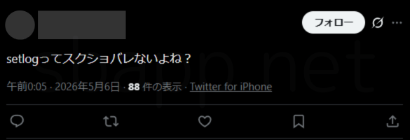 X「setlogスクショバレる？」の投稿