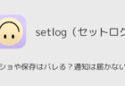 setlogのスクショや保存はバレる?通知は届かない仕様(実機検証)