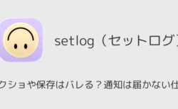 setlogのスクショや保存はバレる？通知は届かない仕様（実機検証）