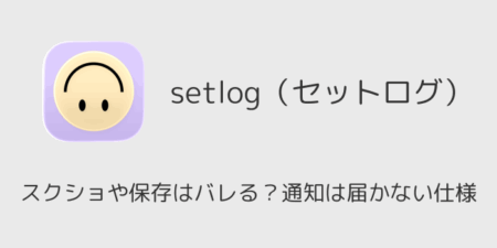 setlogのスクショや保存はバレる？通知は届かない仕様（実機検証）