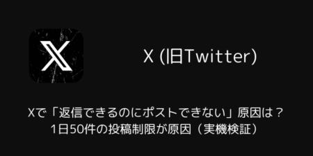 Xで「返信できるのにポストできない」原因は？1日50件の投稿制限が原因（実機検証）