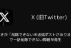 Xで下書きが「削除できない未送信ポストがあります」で一括削除できない問題が発生