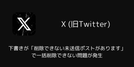 Xで下書きが「削除できない未送信ポストがあります」で一括削除できない問題が発生