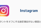 インスタでインスタントをオフにする設定項目がない原因と対処法