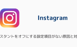 インスタでインスタントをオフにする設定項目がない原因と対処法