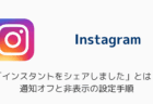 「インスタントをシェアしました」とは?通知オフと非表示の設定手順