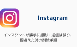 インスタのインスタントが勝手に撮影・送信は誤り、間違えた時の削除手順