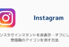 インスタでインスタントを非表示・オフにして受信箱のアイコンを消す方法