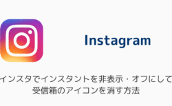 インスタでインスタントを非表示・オフにして受信箱のアイコンを消す方法