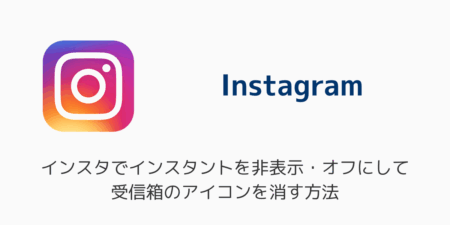 インスタでインスタントを非表示・オフにして受信箱のアイコンを消す方法