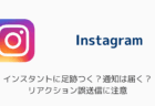 インスタのインスタントに足跡つく?通知は届く?リアクション誤送信に注意
